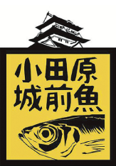 加工品ブランド「小田原城前魚」のロゴ